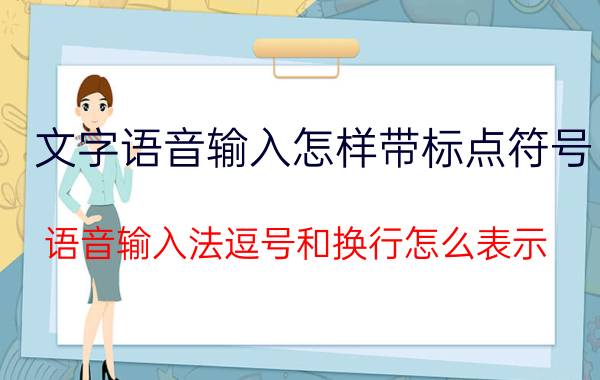 文字语音输入怎样带标点符号 语音输入法逗号和换行怎么表示？